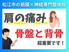 肩の痛みが骨盤の歪みからきている可能性「【肩が痛い】原因は骨盤や背骨にある！｜理学療法士資格を持つ松江市の神経×筋膜整体院の代表が徹底解説！【松江・出雲・米子・整体・根本改善】」