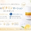 ビタミンCローション・ビタミンEローション販売のお知らせ😊🍊