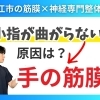 【小指の痛み】指が曲がらない原因は手の中の筋膜が硬い可能性がある｜松江市にある神経×筋膜整体で根本改善を目指す｜筋膜調整と神経系アプローチ｜【松江・出雲・米子・整体・根本改善】