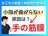指の痛みは筋膜が原因かもしれない「【小指の痛み】指が曲がらない原因は手の中の筋膜が硬い可能性がある｜松江市にある神経×筋膜整体で根本改善を目指す｜筋膜調整と神経系アプローチ｜【松江・出雲・米子・整体・根本改善】」