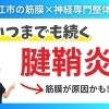 【腱鞘炎の正体】実は筋膜が原因の可能性｜島根県松江市にある筋膜専門整体院で根本改善を目指す！【松江・出雲・米子・整体・根本改善】