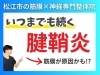 手首の痛みは筋膜の硬さによる可能性「【腱鞘炎の正体】実は筋膜が原因の可能性｜島根県松江市にある筋膜専門整体院で根本改善を目指す！【松江・出雲・米子・整体・根本改善】」