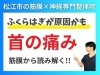 首の痛みの原因がふくらはぎにあるかもしれない「【首の痛み】原因はふくらはぎにあるかも!?｜筋膜調整では首とふくらはぎは密接な関連｜松江市にある神経×筋膜専門整体で根本改善を目指す【松江・出雲・米子・整体・根本改善】」