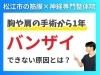 胸や肩の手術後から肩が上がらない原因とは？「【手術後から腕が上がらない】胸や肩周りの手術後から腕が上がらない原因は筋膜だった｜島根県松江市にある神経×筋膜専門整体で根本改善を目指す！【松江・出雲・米子・整体・根本改善】」