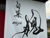 この文字が目印「身体に優しいお菓子【旬菓　槐】」