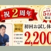 足専門スタジオ ピース2周年