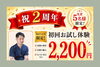 「足専門スタジオ ピース2周年」