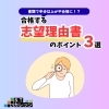 書類で半分以上が不合格に！？合格する志望理由書のポイント３選