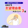 合格する志望理由書のポイント「書類で半分以上が不合格に！？合格する志望理由書のポイント３選」