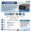 5月17日 DENBA体験会開催のお知らせ（参加無料・予約制）
