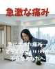 急激な痛み「急に走った痛み…どうすればいいのか不安なあなたへ」