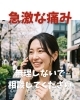 急激な痛み「急な痛みは“体の声”かも…無理しないで相談してください」