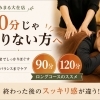 60分じゃ物足りない方へ♪全身スッキリのロングコースがおすすめです！