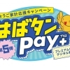 はばたんPAY＆お米券で  毎日の晩酌とちょっと贅沢な1本をお得に🍺