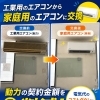 工業用エアコンから家庭用へ交換して電気代を見直ししませんか？