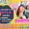 【5/8(金)メッセージ＆リクエスト受付中】かつしかFM13時～90分生放送『武田恵瑠々のかつしかLive Act』♪23時半～再放送📻️葛飾を楽しむエンターテイメント番組💛今週のアクトパートナーはもっちーこと持丸信一です✨️