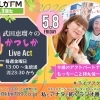 【5/8(金)メッセージ＆リクエスト受付中】かつしかFM13時～90分生放送『武田恵瑠々のかつしかLive Act』♪23時半～再放送📻️葛飾を楽しむエンターテイメント番組💛今週のアクトパートナーはもっちーこと持丸信一です✨️