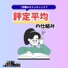 １学期がラストチャンス？評定平均の仕組み