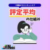 １学期がラストチャンス？評定平均の仕組み「１学期がラストチャンス？評定平均の仕組み」