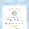 ブログをご覧いただいた限定キャンペーン🎁