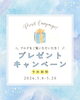 プレゼントキャンペーン「ブログをご覧いただいた限定キャンペーン🎁」