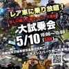 5/10(日)岐阜・笠松でレア輸入バイク大試乗会！COCO BLUE＆ハシモトBIKE合同イベント開催【江南市/笠松町/バイクイベント/バイク試乗】