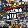 5/10(日)岐阜・笠松でレア輸入バイク大試乗会！COCO BLUE＆ハシモトBIKE合同イベント開催【江南市/笠松町/バイクイベント/バイク試乗】