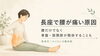 長座で腰が痛い原因は、腰だけではなく骨盤・股関節が関係していることもあります。「草津市で長座やストレッチ中の腰痛が気になる方へ｜骨盤・股関節から見る整体ケア」