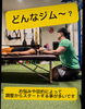 「どんなジム？？？」