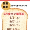 5月食パン🍞販売日お知らせ