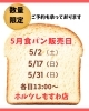 ホルツベーカリーいなば店の食パン販売日「5月食パン🍞販売日お知らせ」