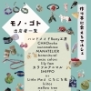 5月9日は「モノ・ゴト」作り手に会えるマルシェ開催