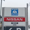 旭川日産枝幸店では、各メーカーの車検が対応可能です！専門のスタッフが対応いたします。