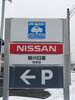 「旭川日産枝幸店では、各メーカーの車検が対応可能です！専門のスタッフが対応いたします。」