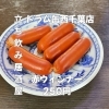 5月8日(金)14時OPEN！“赤ウインナー”250円でどこか懐かしい一皿