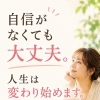 自己肯定感が低くても、人生は変わり始めます ✨