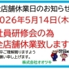 全店休業日のお知らせです📢