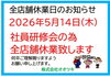 「全店休業日のお知らせです📢」
