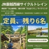 6/20開催「JR磐越西線サイクルトレイン」残り6名です