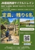 サイクルトレインで特別な旅へ「6/20開催「JR磐越西線サイクルトレイン」残り6名です」