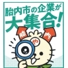 胎内市合同企業説明会に参加します！