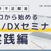 【川越開催】人手不足をAIで解消！「ゼロから学べるDXセミナー」