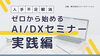 「【川越開催】人手不足をAIで解消！「ゼロから学べるDXセミナー」」