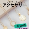 アクセサリー整理するなら今がオススメ