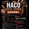 HACO VOCAL CROWN 出演者募集！歌で人生が動き出すステージへ