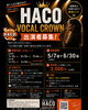 「HACO VOCAL CROWN 出演者募集！歌で人生が動き出すステージへ」