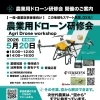農業用ドローン研修会のお知らせ