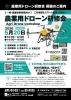 農業用ドローン研修会のお知らせ | 一般社団法人 しまなみドローン協会