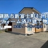 釧路市新富士4丁目 リフォーム済戸建て物件ルームツアー！✨≪仲介手数料無料‼