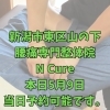 本日5月9日、当日予約OK！40代からの体メンテナンス【新潟市東区山の下の整体院】